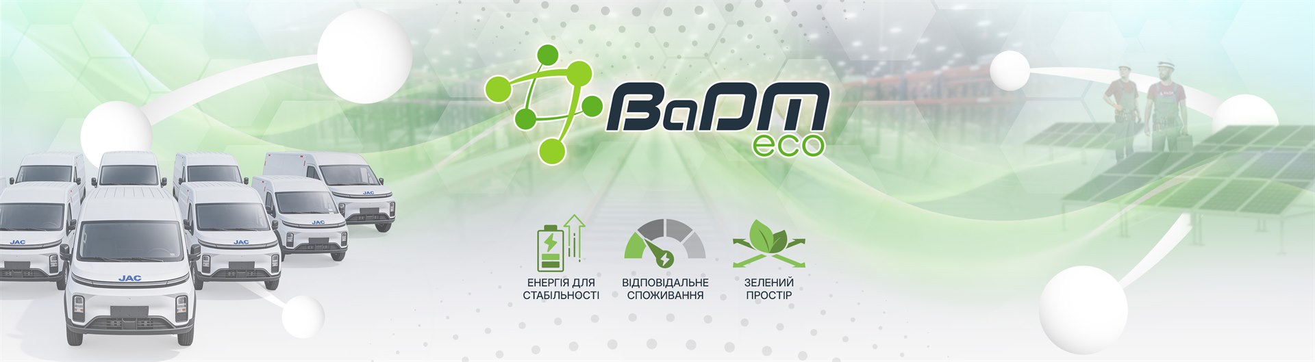 BaDM ECO — енергія для стабільності, відповідальне споживання, зелений простір