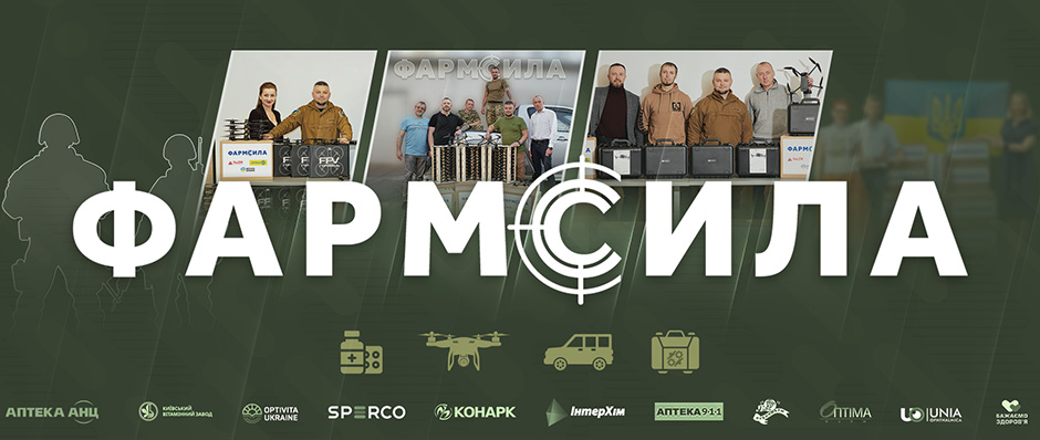 Благодійний проєкт «ФАРМСИЛА»