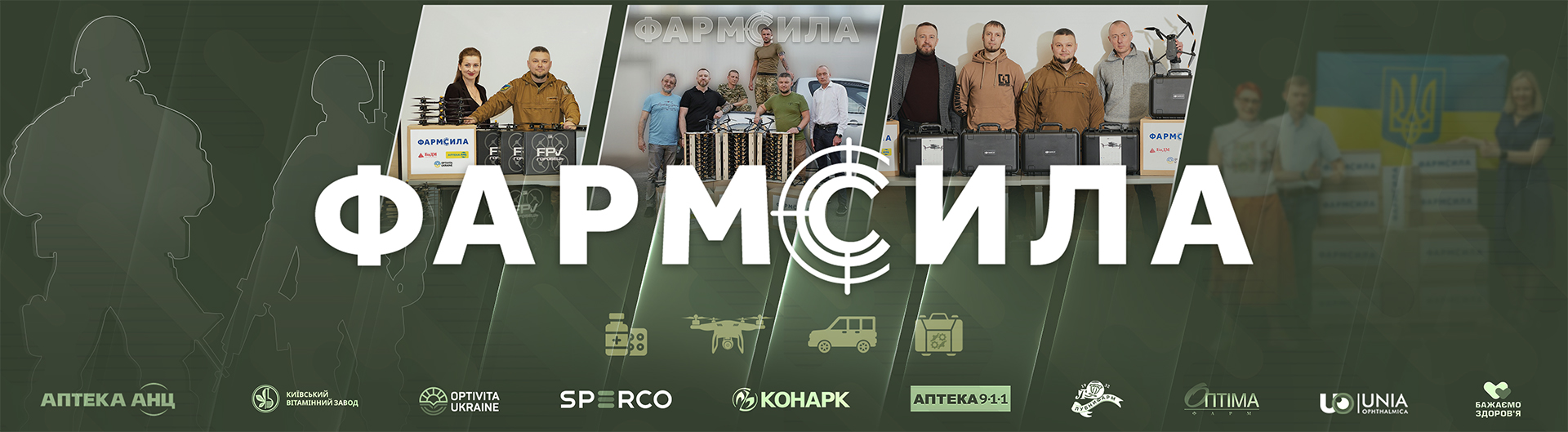 Благодійний проєкт «ФАРМСИЛА»