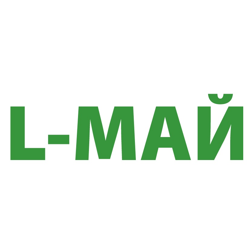 L-МАЙ